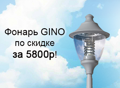 Фонарь GINO  за 5800 руб!