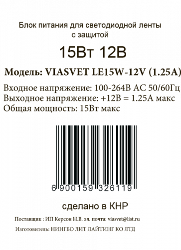 Блок питания ViaSvet12V-15W (1,25A)