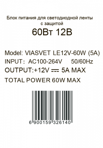 Блок питания ViaSvet LE 12V-60W (5A)